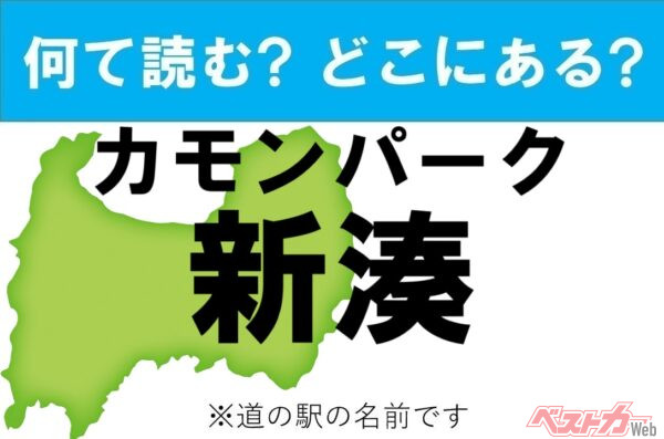 【わかったアナタは道の駅通!】なんて読む? どこの都道府県にある? 道の駅クイズ「カモンパーク新湊」