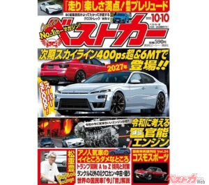 次期スカイラインが超カッコいい! 令和の官能エンジンを徹底検証『ベストカー10.10号発売!!』