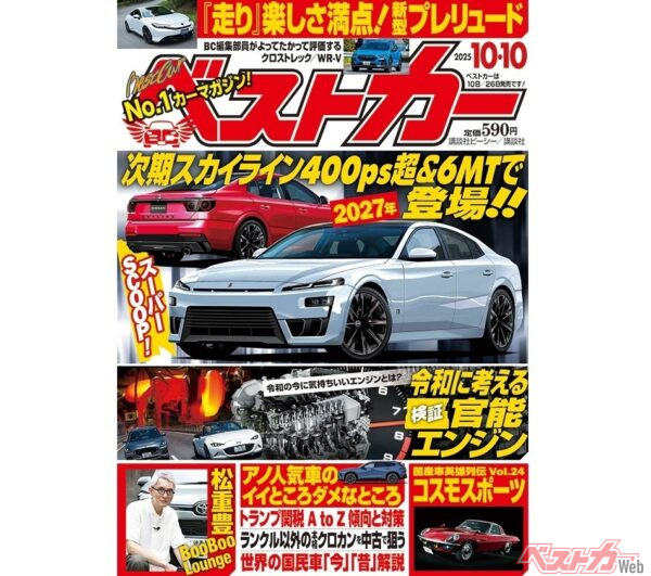 次期スカイラインが超カッコいい! 令和の官能エンジンを徹底検証『ベストカー10.10号発売!!』