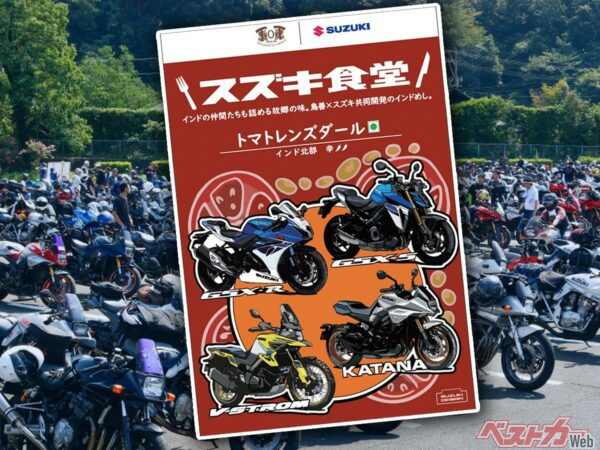 スズキ、二輪車ユーザーミーティングにて、スズキ食堂「インドベジタリアンレトルトカレー」の記念パッケージを発売！