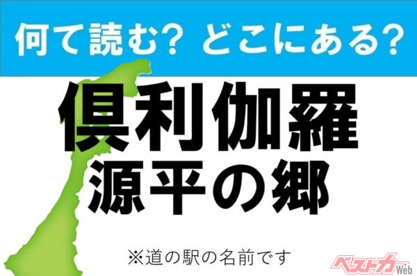 【わかったアナタは道の駅通!】なんて読む? どこの都道府県にある? 道の駅クイズ「倶利伽羅 源平の郷」