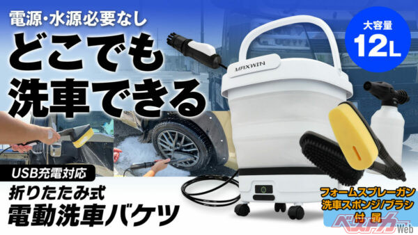 折りたたみ式電動洗車バケツ！　こりゃ便利だ