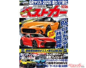 GR86とロードスター夢のタッグ!?モビリティショーを盛り上げろ！『ベストカー10.26号発売！』