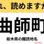 【間違えると恥ずかしい!?】これ、読めますか？ 難読地名クイズ「曲師町」