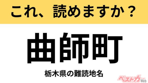 【間違えると恥ずかしい!?】これ、読めますか？ 難読地名クイズ「曲師町」