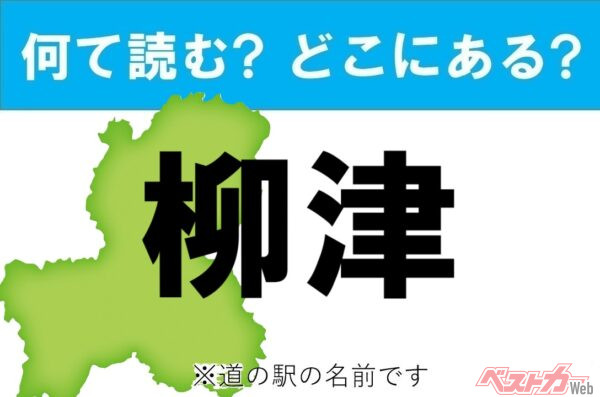 【わかったアナタは道の駅通!】なんて読む? どこの都道府県にある? 道の駅クイズ「柳津」