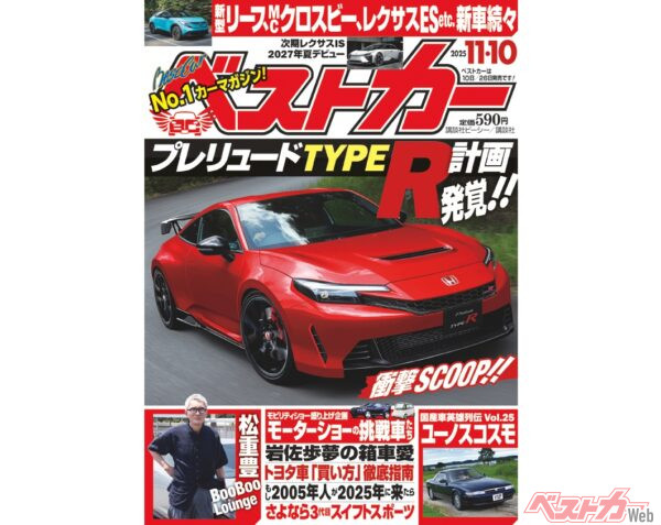 NEWプレリュードTYPE R 登場!? 注目新車も続々登場『ベストカー11.10号発売！』