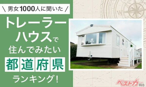 トレーラーハウスで暮らすならどこ？　自然と自由を満喫できる都道府県ランキング