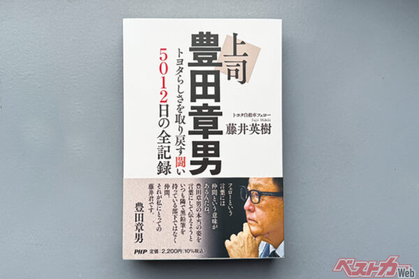「上司 豊田章男　トヨタらしさを取り戻す闘い5012日の全記録」四六判　並製　544ページ　定価2200円（税込）PHP研究所から発売中