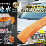 洗車が劇的ラクに！　ハック「両手で拭ける超吸水ロングタオル」が登場