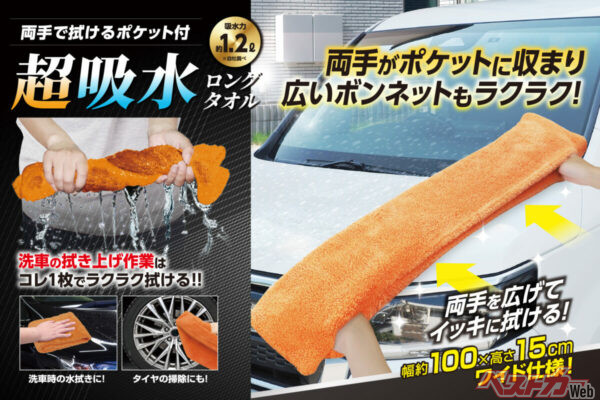 洗車が劇的ラクに！　ハック「両手で拭ける超吸水ロングタオル」が登場