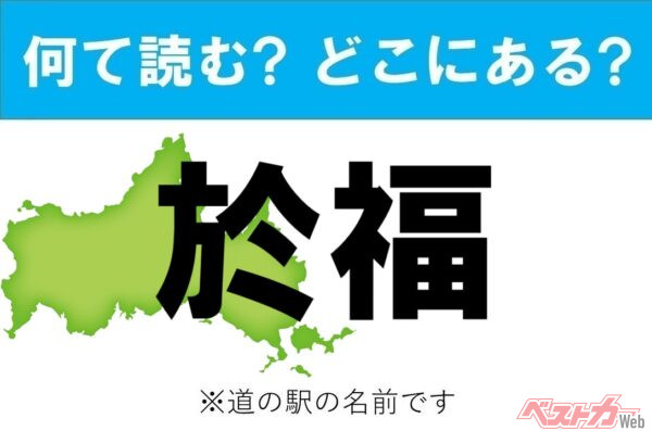 【カナの道の駅をあえて漢字に!】なんて読む? どこの都道府県にある? 道の駅クイズ「於福」