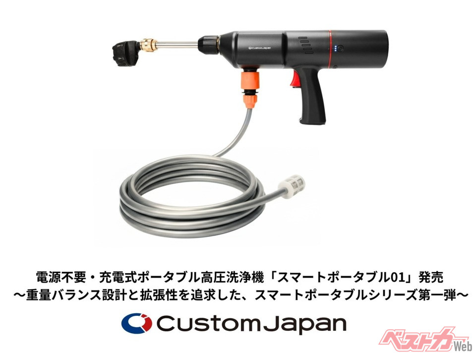 電源も水道もいらない!? 洗車の常識を変える充電式高圧洗浄機が遂に