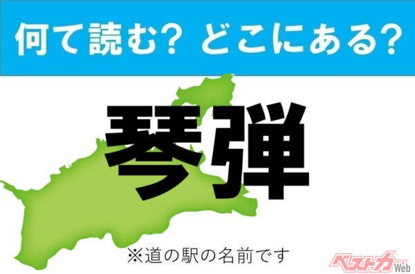 【カナの道の駅をあえて漢字に!】なんて読む? どこの都道府県にある? 道の駅クイズ「琴弾」