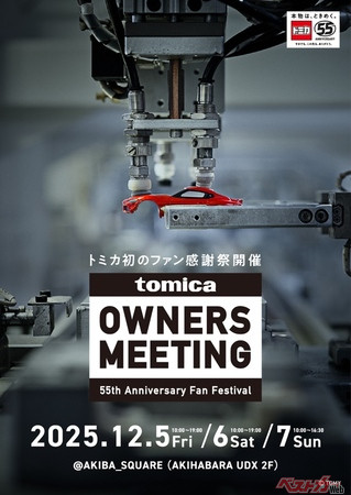 12月5～7日に開かれるトミカ初の感謝祭