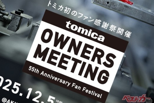 トミカファンはアキバへ集結!!　5000台の「トミカの壁」も見られる55周年ファン感謝祭に狂喜!!!