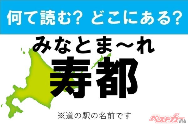 【わかったアナタは道の駅通!】なんて読む? どこの都道府県にある? 道の駅クイズ「みなとま～れ寿都」