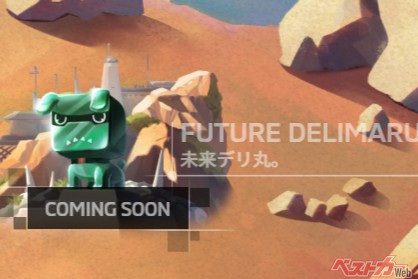 まだ「未来デリ丸。」の姿はヴェールに包まれている