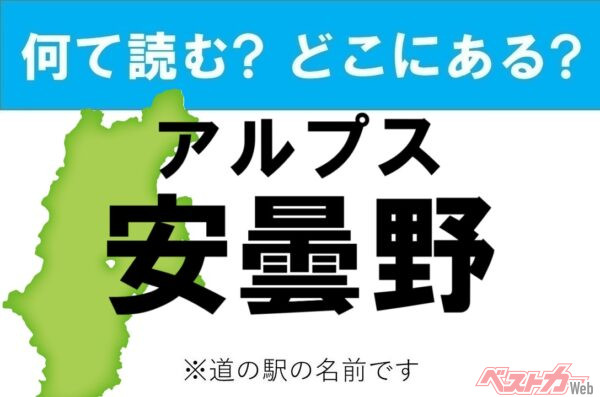 【わかったアナタは道の駅通!】なんて読む? どこの都道府県にある? 道の駅クイズ「アルプス安曇野」