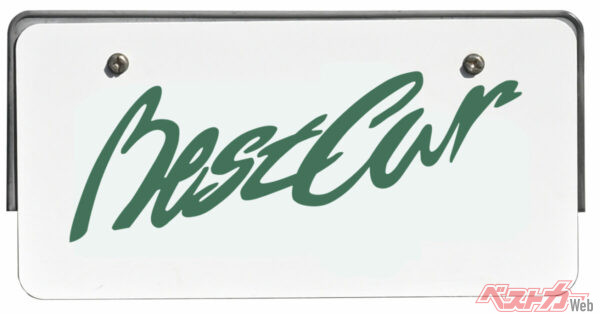 ベストカーの化粧ナンバープレート