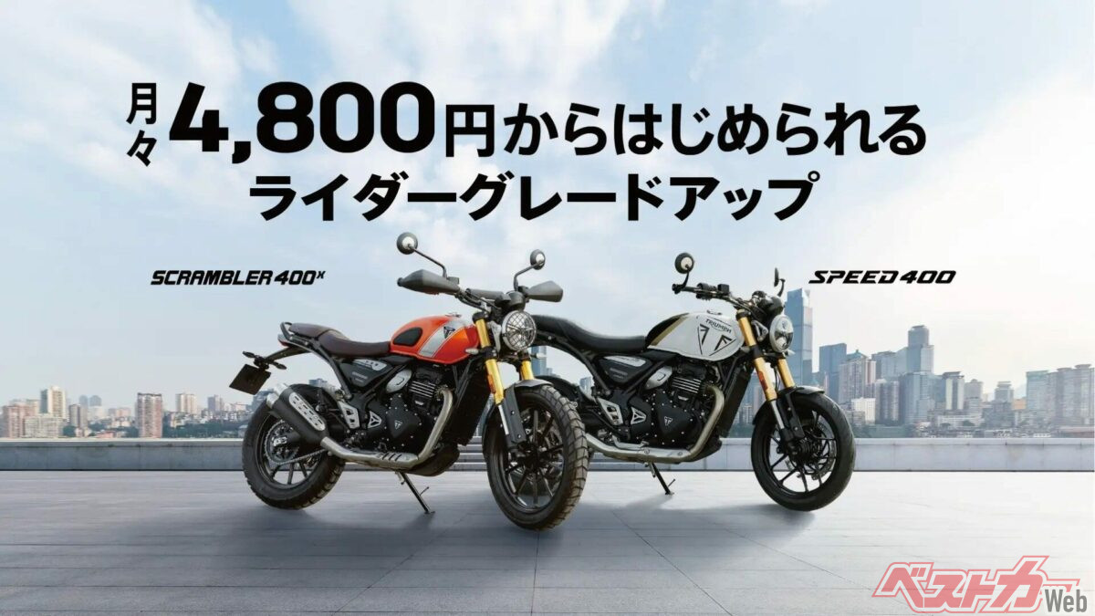 月々5000円以下でトライアンフいけるの!? 人気の400シリーズいいじゃん 月々5000円以下でトライアンフいけるの!? 人気の400シリーズいいじゃん