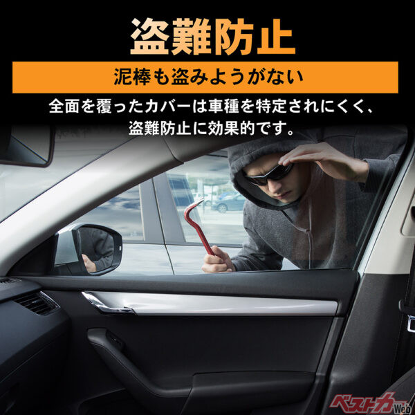 車種やグレードを外から判別しにくくすることで、愛車を狙う泥棒に“チャンスを与えない”抑止効果を発揮