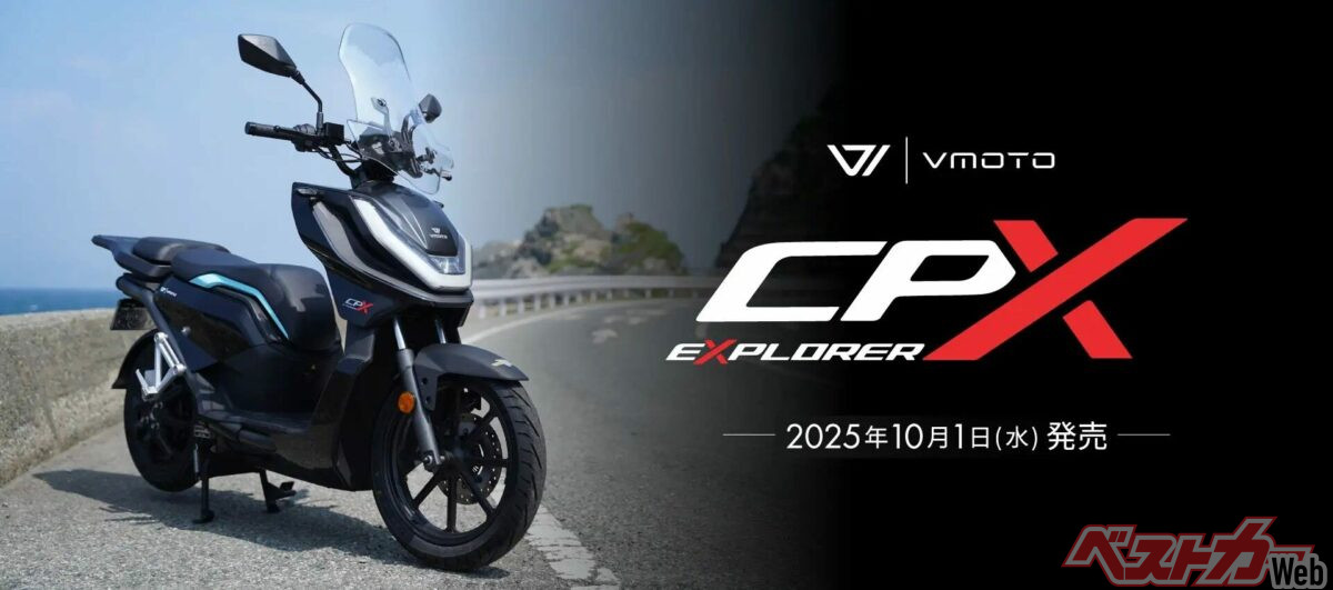 電動スクーター ついに登場！ 250ccクラス最強EVスクーター「VMOTO CPX EXPLORER」の