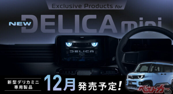 イグニッションオンと合わせてデリカミニが目覚める!?　新型専用のアルパイン製11型カーナビ／ディスプレイオーディオが登場!!
