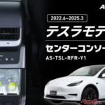 テスラ モデルYに純正級の快適装備！　アルパイン「冷温庫」が登場