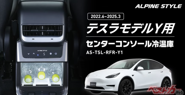 テスラ モデルYに純正級の快適装備！ アルパイン「冷温庫」が登場