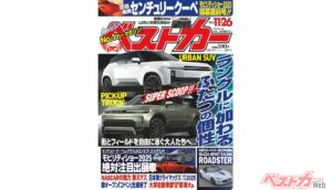 ランクルに新たな顔ぶれが!?モビリティショー開幕直前号『ベストカー11.26号発売!』