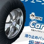年に一度の雪ならこれでOK!?　今なら5940円と激安!!　進化した布チェーンがあなどれない!!