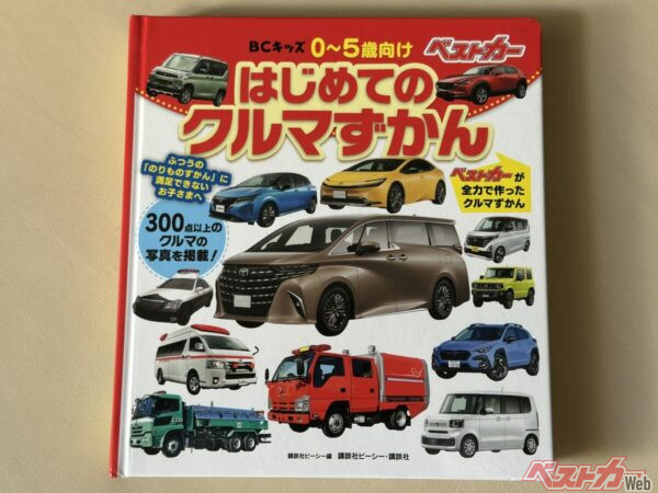 ベストカーが全力で作った「はじめてのクルマずかん」は全39ページに渡ってクルマが紹介されている！