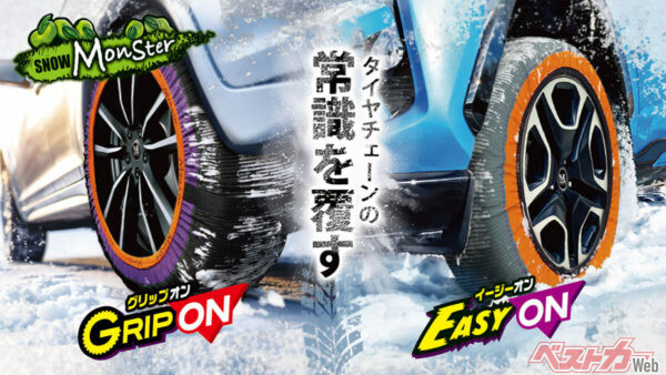 ついに登場！　布製タイヤチェーン「スノーモンスター イージーオン」—たった2分で装着完了の冬支度革命