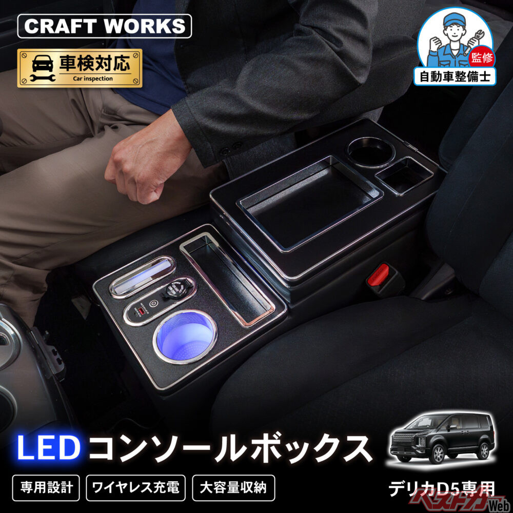 デリカD:5専用「光る収納ボックス」登場！ 純正級フィットで車内革命 