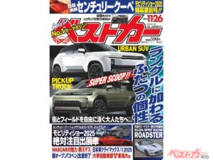 ランクルに新たな顔ぶれが!?モビリティショー開幕直前号『ベストカー11.26号発売!』