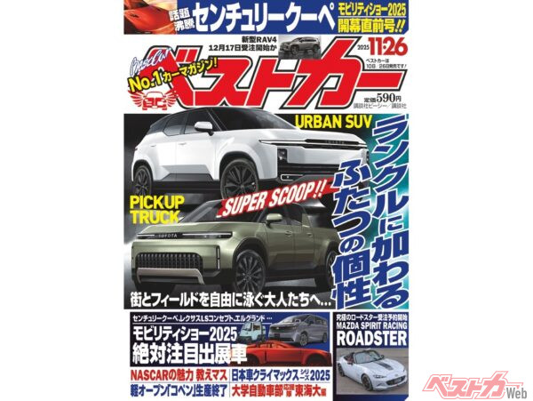 ランクルに新たな顔ぶれが!?モビリティショー開幕直前号『ベストカー11.26号発売！』