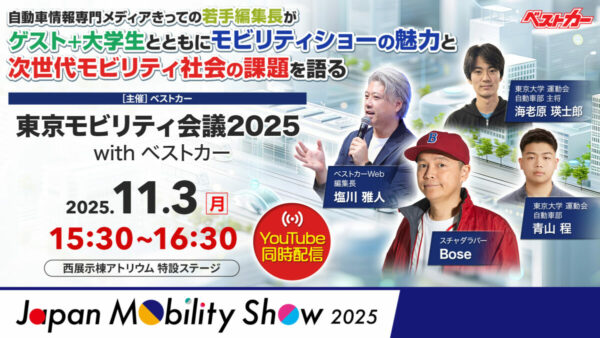 【モビショーで生配信】東京モビリティ会議2025withベストカー「おすすめブースと注目出展車をクルマ好きが語り尽くす!!」