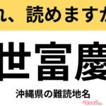 【間違えると恥ずかしい!?】これ、読めますか？ 難読地名クイズ「世富慶」