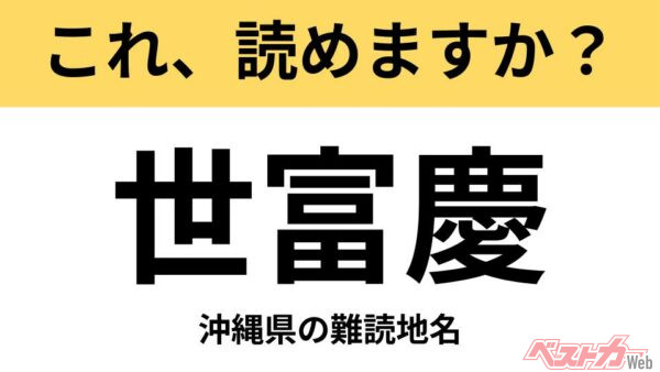 【間違えると恥ずかしい!?】これ、読めますか？ 難読地名クイズ「世富慶」
