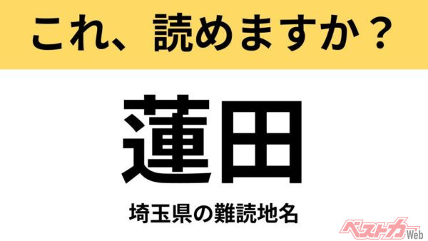 【間違えると恥ずかしい!?】これ、読めますか？ 難読地名クイズ「蓮田」
