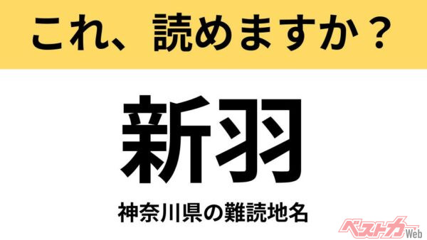 【間違えると恥ずかしい!?】これ、読めますか？ 難読地名クイズ「新羽」