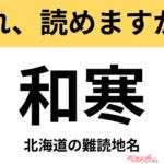 【間違えると恥ずかしい!?】これ、読めますか？ 難読地名クイズ「和寒」
