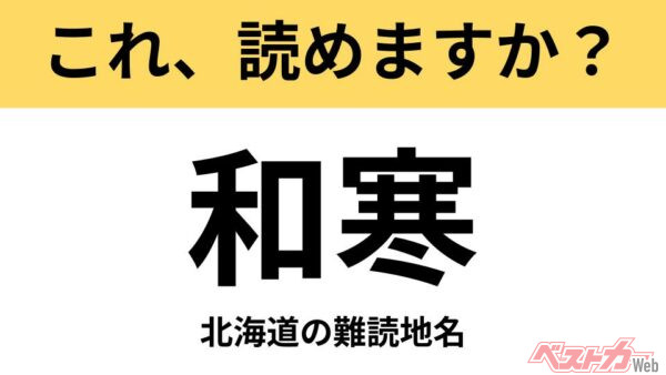 【間違えると恥ずかしい!?】これ、読めますか？ 難読地名クイズ「和寒」