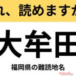 【間違えると恥ずかしい!?】これ、読めますか？ 難読地名クイズ「大牟田」