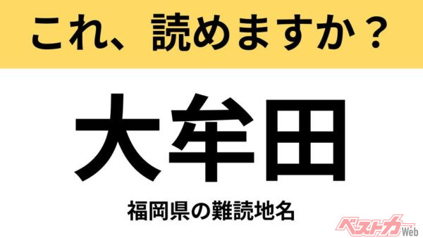 【間違えると恥ずかしい!?】これ、読めますか？ 難読地名クイズ「大牟田」