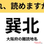 【間違えると恥ずかしい!?】これ、読めますか？ 難読地名クイズ「巽北」