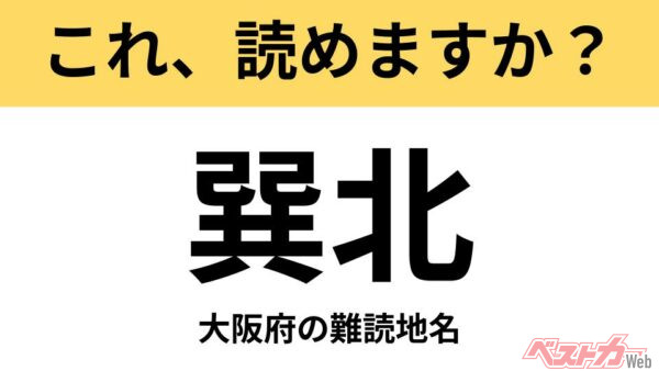 【間違えると恥ずかしい!?】これ、読めますか？ 難読地名クイズ「巽北」