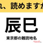【間違えると恥ずかしい!?】これ、読めますか？ 難読地名クイズ「辰巳」