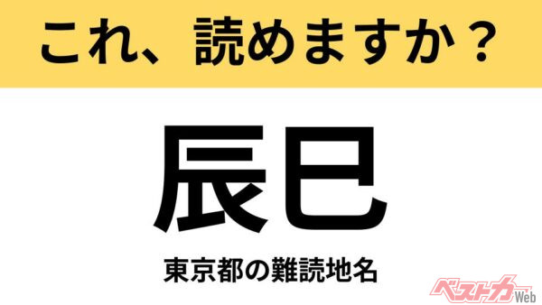 【間違えると恥ずかしい!?】これ、読めますか？ 難読地名クイズ「辰巳」